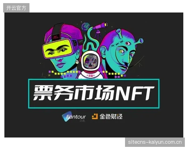 到2027年，超过半数的主流职业联赛将采用与个人身份ID绑定的NFT票务系统，实现门票流转的全程可追溯